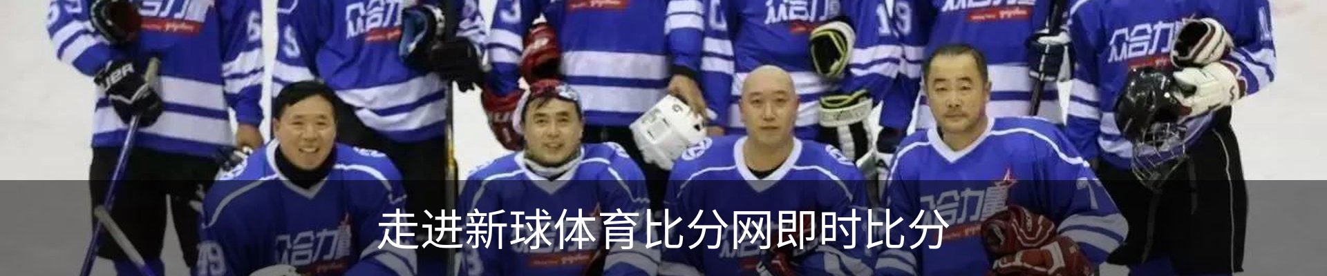 走进新球体育比分网即时比分